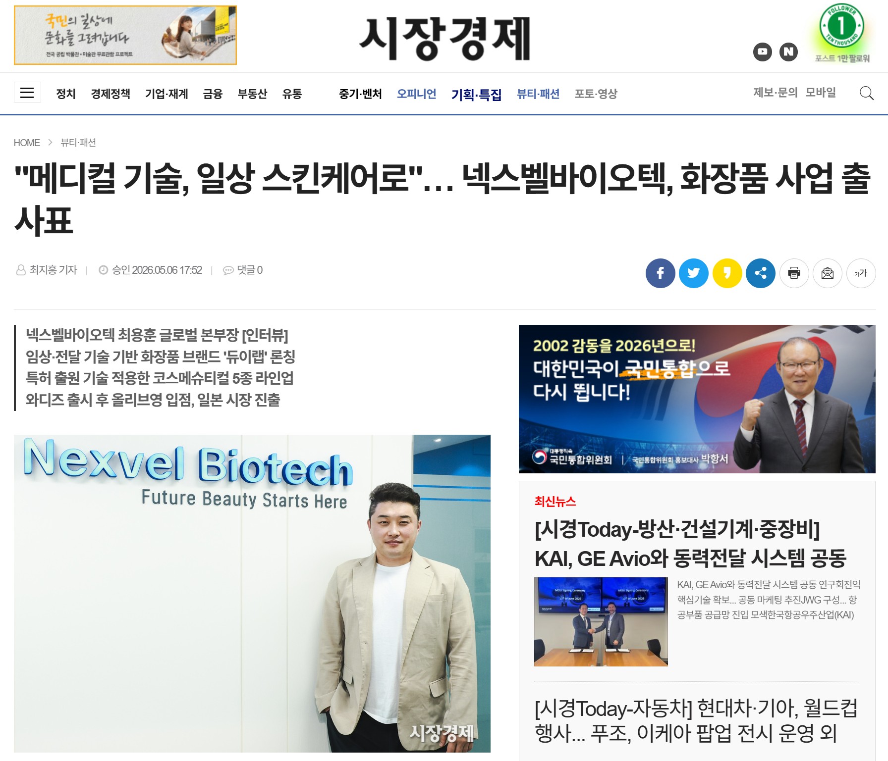 [시장경제 인터뷰]메디컬 기술, 일상 스킨케어로[넥스벨바이오텍] 화장품 사업 출사표
